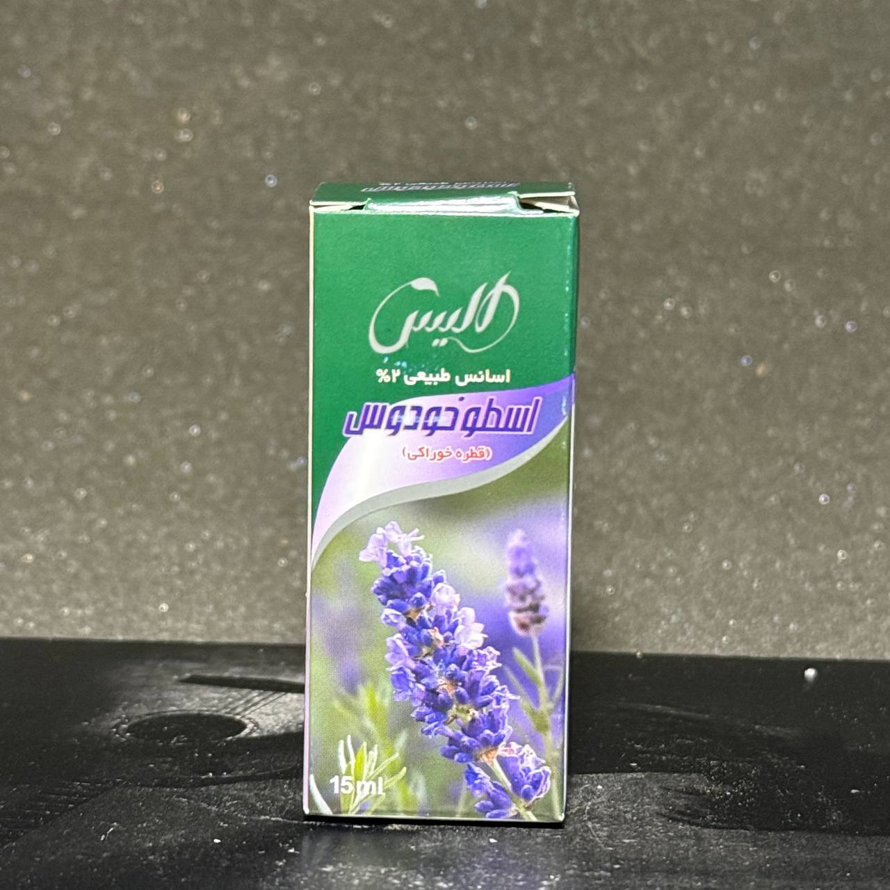 اسانس اسطوخودوس